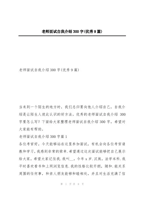老师面试自我介绍300字(优秀9篇)