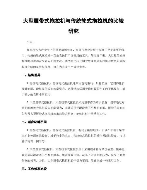 大型履带式拖拉机与传统轮式拖拉机的比较研究