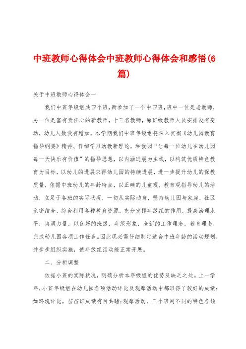 中班教师心得体会中班教师心得体会和感悟(6篇)