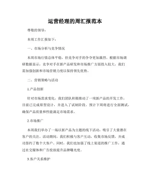 运营经理的周汇报范本