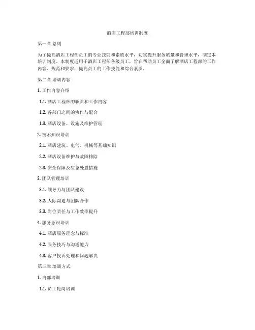 酒店工程部培训制度