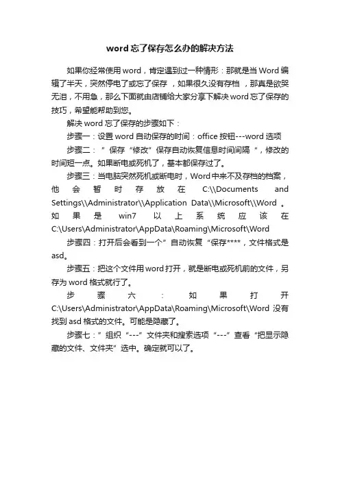 word忘了保存怎么办的解决方法