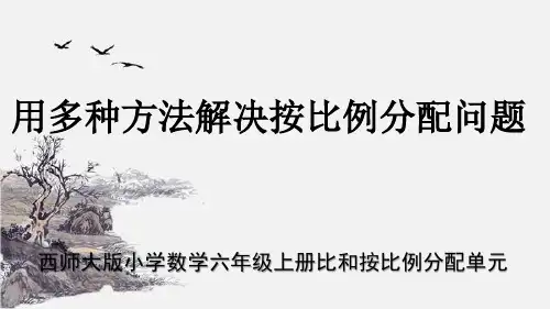 西师大版最新小学数学六年级上册比和按比例分配单元《用多种方法解决按比例分配问题》教学课件