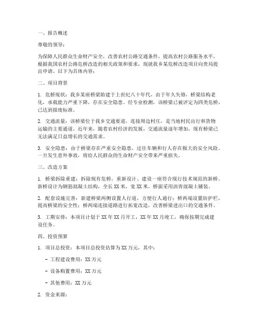 关于危桥修建的申请报告