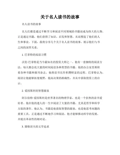 关于名人读书的故事