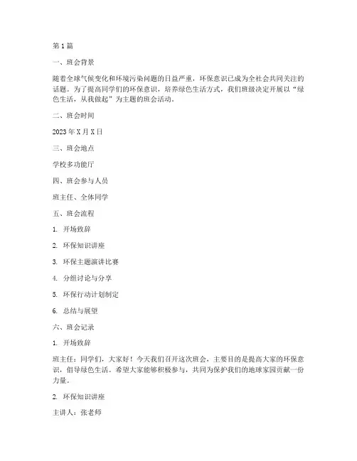 环保主题班会记录稿子(3篇)