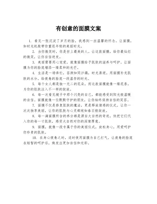 有创意的面膜文案