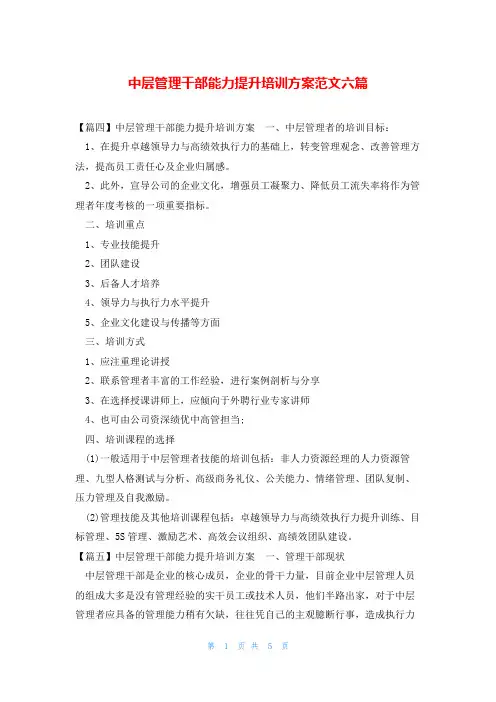 中层管理干部能力提升培训方案范文六篇