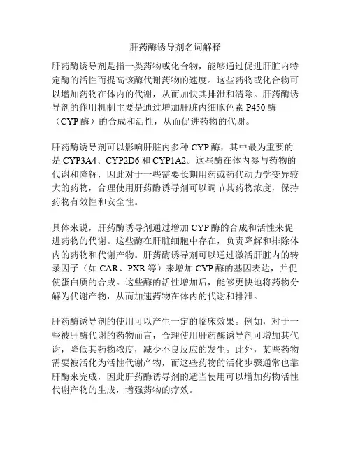 肝药酶诱导剂名词解释