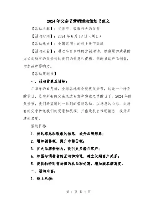 2024年父亲节营销活动策划书范文