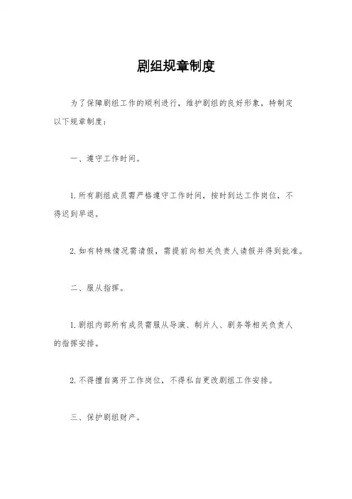 剧组规章制度