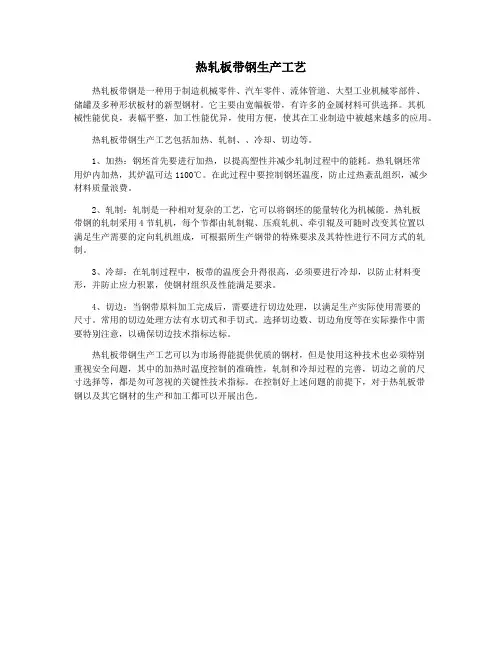 热轧板带钢生产工艺