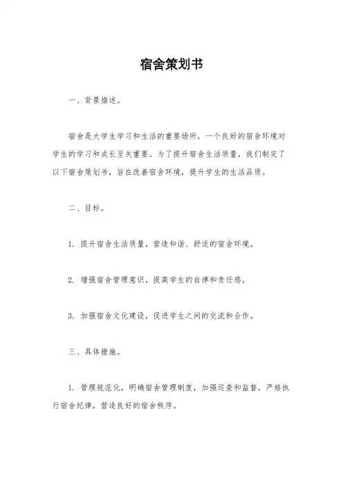 宿舍策划书