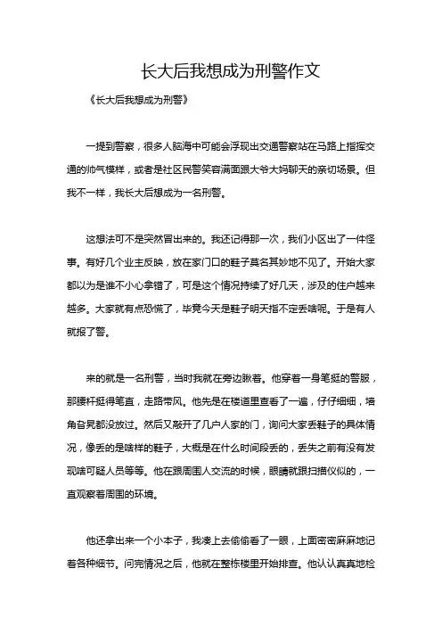 长大后我想成为刑警作文