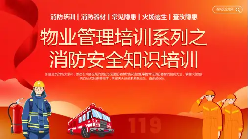 物业管理培训系列之消防安全知识培训课件PPT