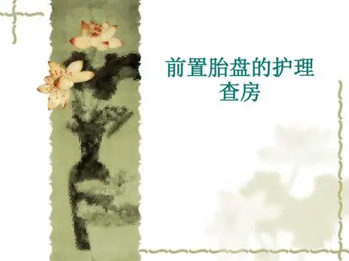 前置胎盘的护理查房