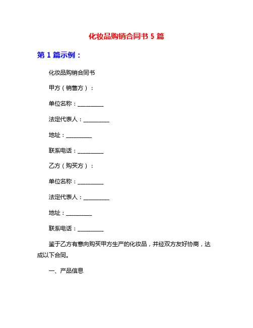 化妆品购销合同书5篇