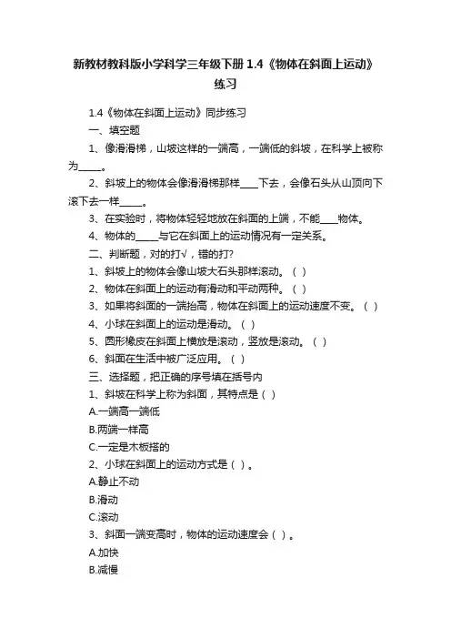 新教材教科版小学科学三年级下册1.4《物体在斜面上运动》练习
