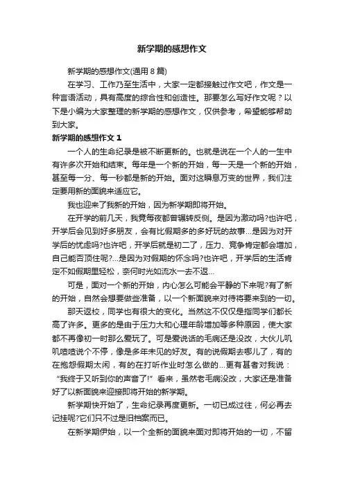 新学期的感想作文