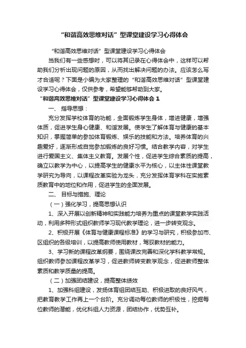 “和谐高效思维对话”型课堂建设学习心得体会