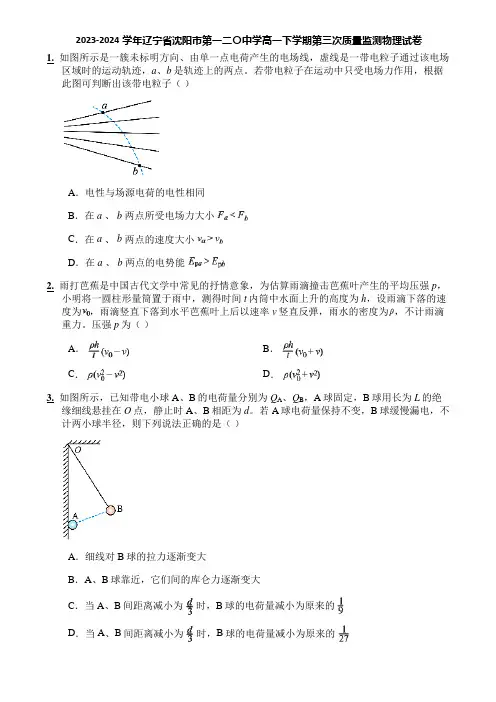 2023-2024学年辽宁省沈阳市第一二〇中学高一下学期第三次质量监测物理试卷