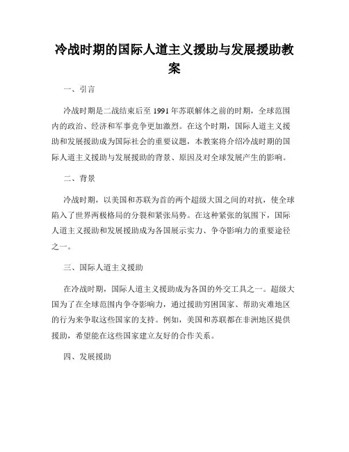 冷战时期的国际人道主义援助与发展援助教案