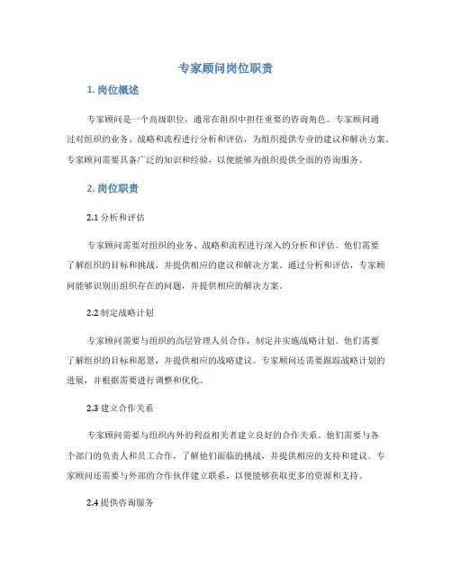 专家顾问岗位职责(精选)