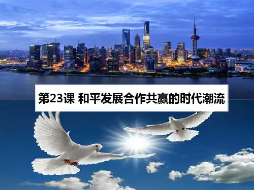 第23课和平发展合作共赢的时代潮流课件--高一下学期必修中外历史纲要下(4)