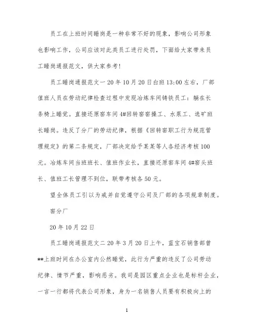 员工睡岗通报的范文