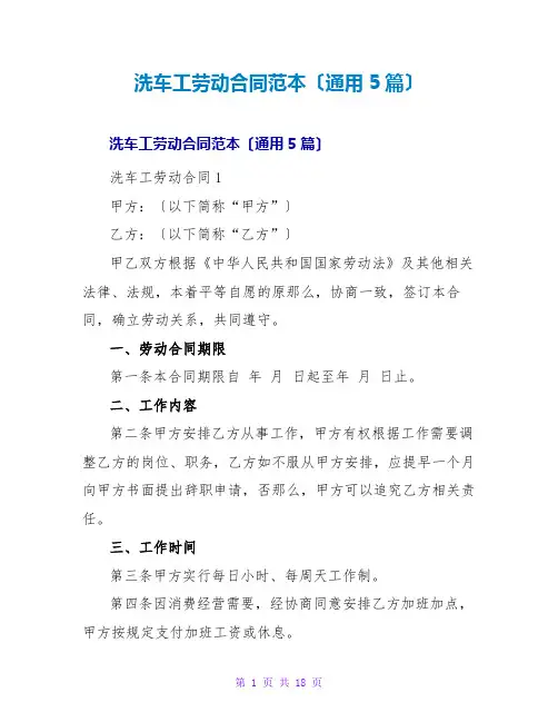 洗车工劳动合同范本(通用5篇)