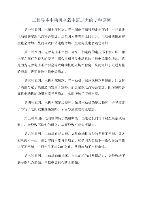 三相异步电动机空载电流过大的8种原因