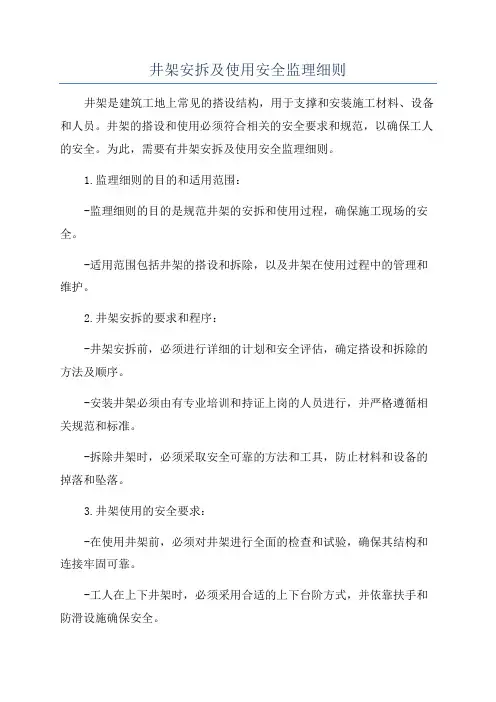 井架安拆及使用安全监理细则