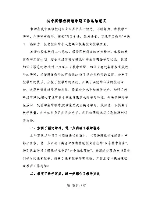 初中英语教研组学期工作总结范文(5篇)