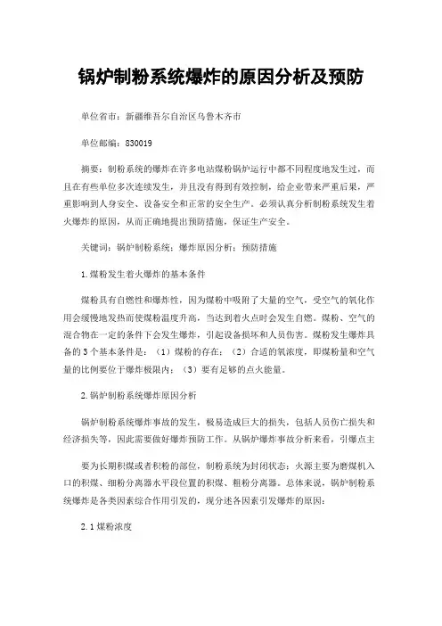 锅炉制粉系统爆炸的原因分析及预防