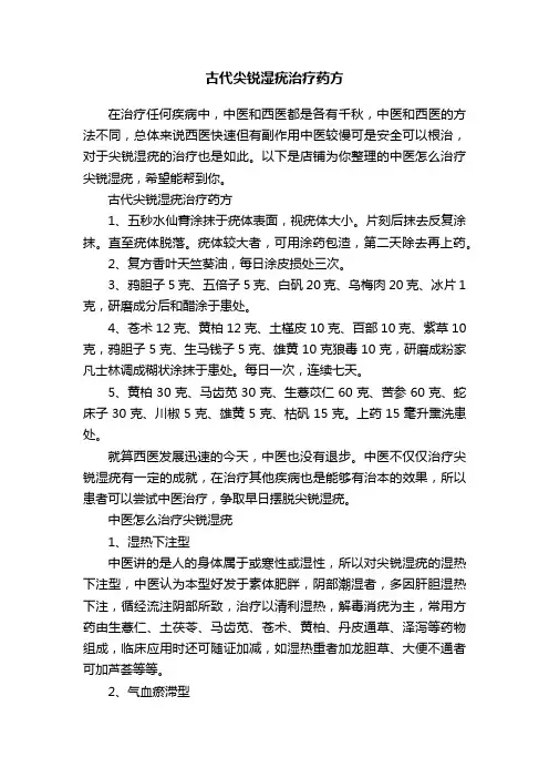 古代尖锐湿疣治疗药方