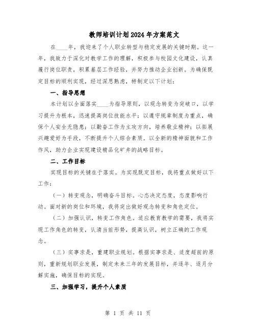 教师培训计划2024年方案范文(六篇)