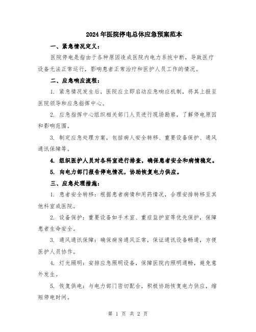 2024年医院停电总体应急预案范本