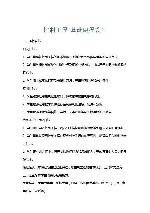 控制工程基础课程设计