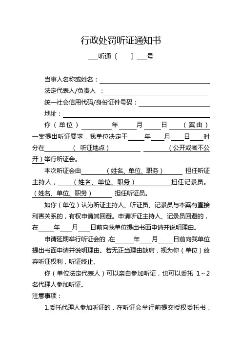 行政处罚听证通知书