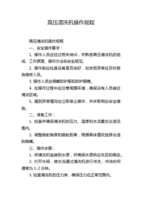 高压清洗机操作规程