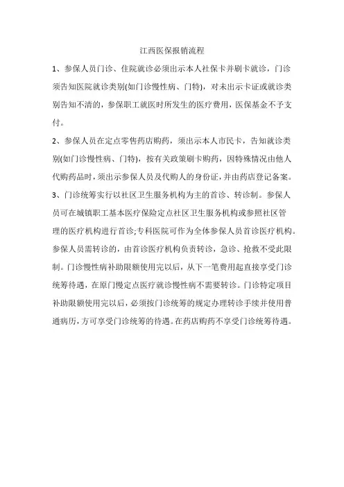 江西医保报销流程