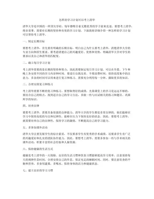 怎样的学习计划可以考上清华