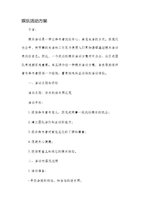 娱乐活动方案