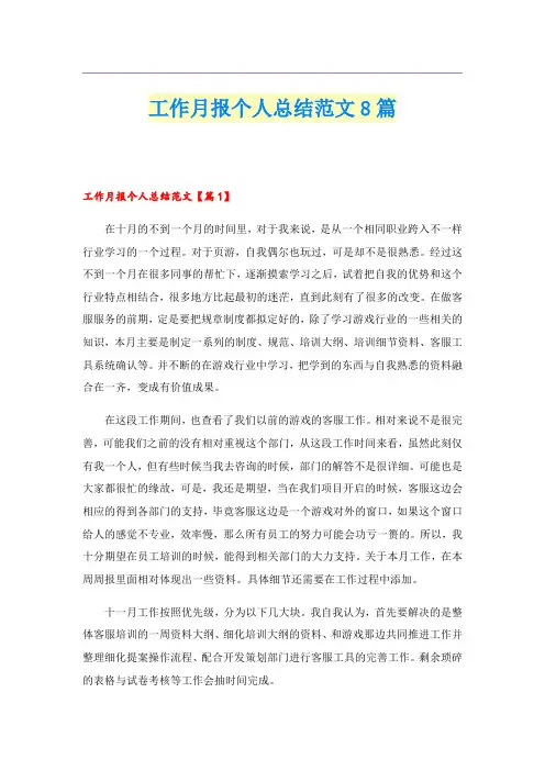 工作月报个人总结范文8篇