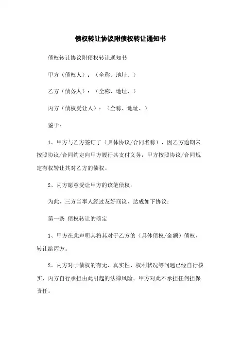 债权转让协议附债权转让通知书