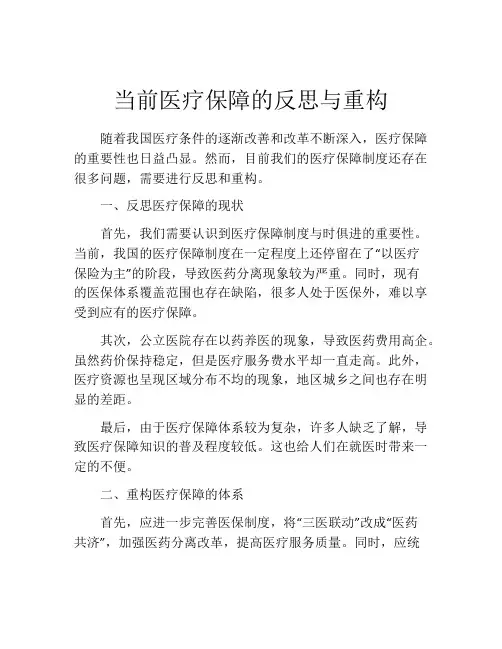 当前医疗保障的反思与重构