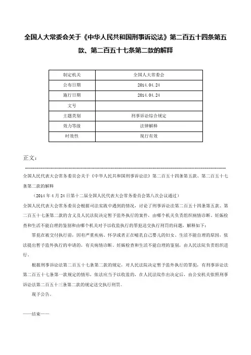 全国人大常委会关于《中华人民共和国刑事诉讼法》第二百五十四条第五款、第二百五十七条第二款的解释-