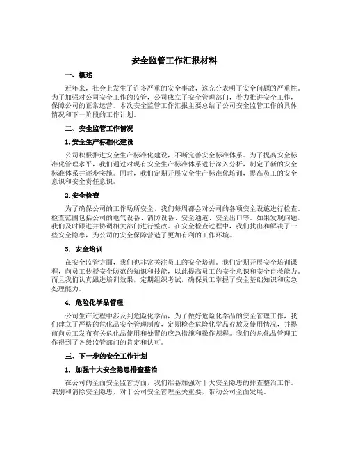 安全监管工作汇报材料
