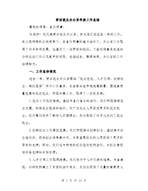 劳动就业办公室年度工作总结（5篇）