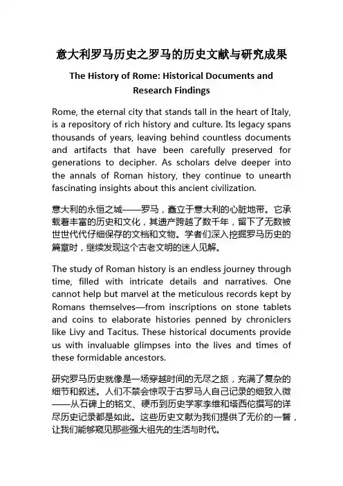 意大利罗马历史之罗马的历史文献与研究成果_中英对照